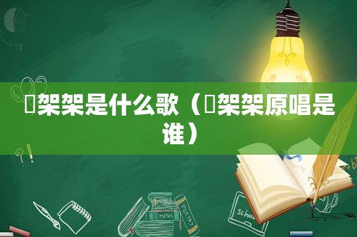 囧架架是什么歌（囧架架原唱是谁）