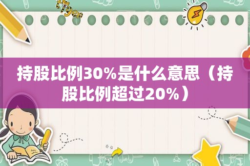 持股比例30%是什么意思（持股比例超过20%）