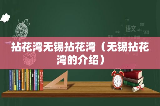 拈花湾无锡拈花湾（无锡拈花湾的介绍）