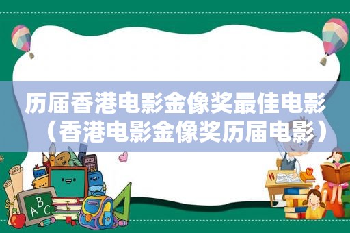 历届香港电影金像奖最佳电影（香港电影金像奖历届电影）