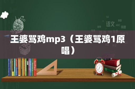 王婆骂鸡mp3（王婆骂鸡1原唱）