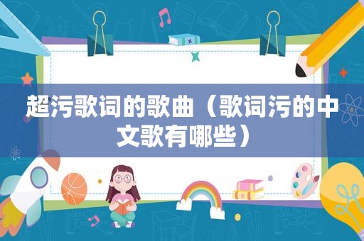 超污歌词的歌曲（歌词污的中文歌有哪些）