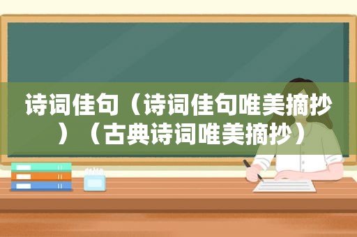 诗词佳句（诗词佳句唯美摘抄）（古典诗词唯美摘抄）