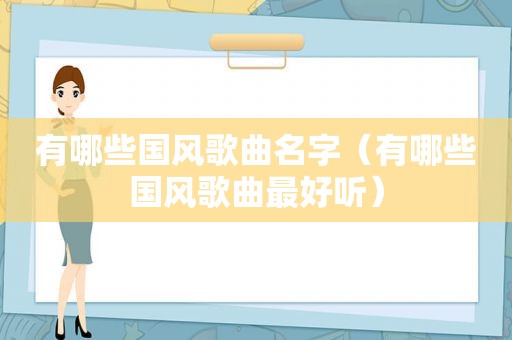 有哪些国风歌曲名字（有哪些国风歌曲最好听）