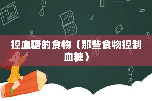控血糖的食物（那些食物控制血糖）