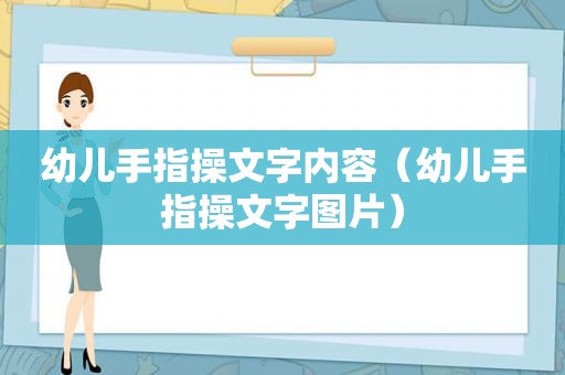 幼儿手指操文字内容（幼儿手指操文字图片）