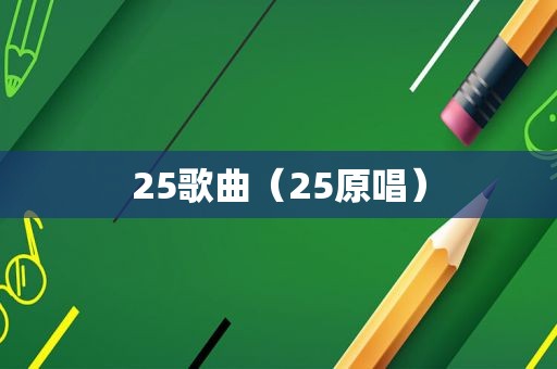 25歌曲（25原唱）