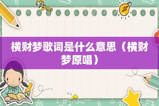 横财梦歌词是什么意思（横财梦原唱）
