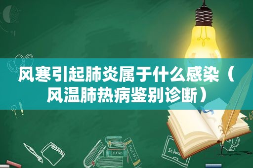 风寒引起肺炎属于什么感染（风温肺热病鉴别诊断）
