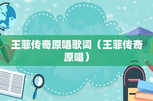 王菲传奇原唱歌词（王菲传奇原唱）