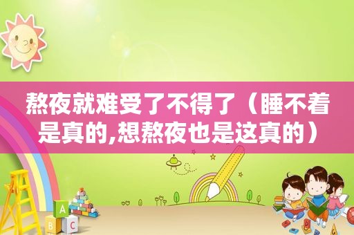 熬夜就难受了不得了（睡不着是真的,想熬夜也是这真的）