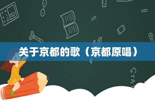 关于京都的歌（京都原唱）
