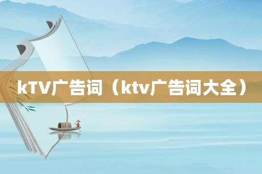 kTV广告词（ktv广告词大全）