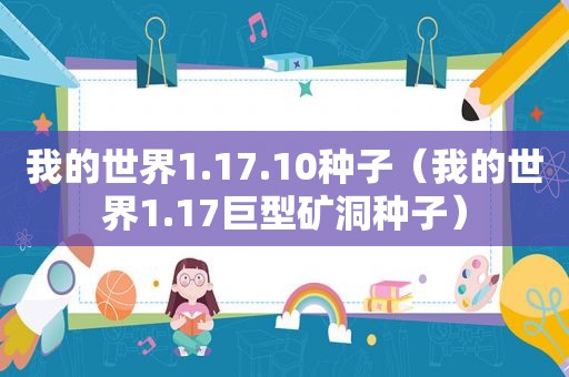我的世界1.17.10种子（我的世界1.17巨型矿洞种子）