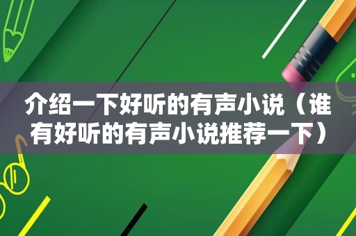 介绍一下好听的有声小说（谁有好听的有声小说推荐一下）