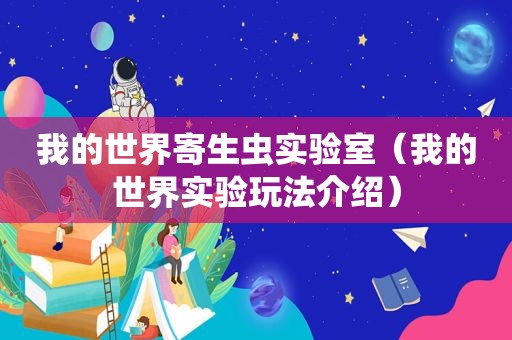 我的世界寄生虫实验室（我的世界实验玩法介绍）
