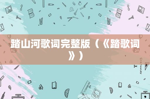 踏山河歌词完整版（《踏歌词》）