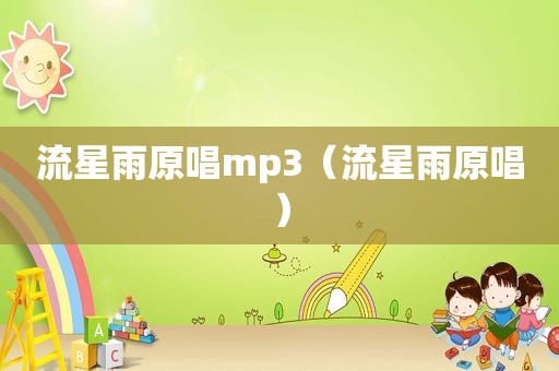 流星雨原唱mp3（流星雨原唱）