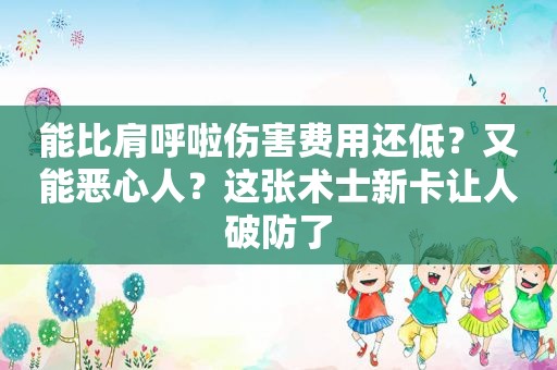 能比肩呼啦伤害费用还低？又能恶心人？这张术士新卡让人破防了
