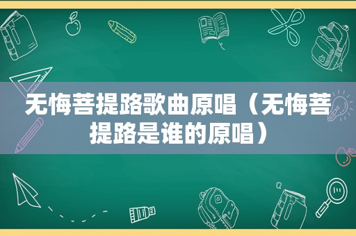 无悔菩提路歌曲原唱（无悔菩提路是谁的原唱）