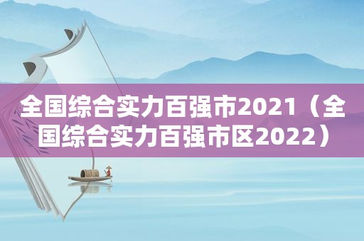 全国综合实力百强市2021（全国综合实力百强市区2022）