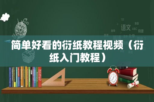 简单好看的衍纸教程视频（衍纸入门教程）
