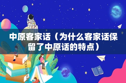 中原客家话（为什么客家话保留了中原话的特点）