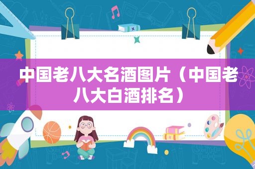 中国老八大名酒图片（中国老八大白酒排名）