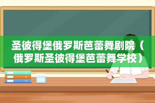 圣彼得堡俄罗斯芭蕾舞剧院（俄罗斯圣彼得堡芭蕾舞学校）