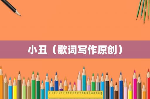 小丑（歌词写作原创）
