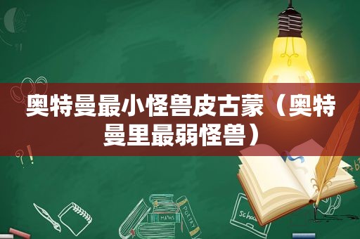 奥特曼最小怪兽皮古蒙（奥特曼里最弱怪兽）