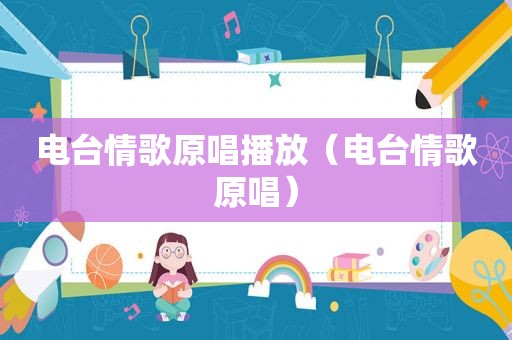 电台情歌原唱播放（电台情歌原唱）