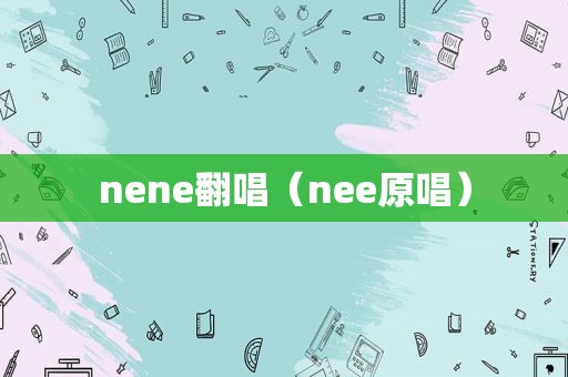 nene翻唱（nee原唱）