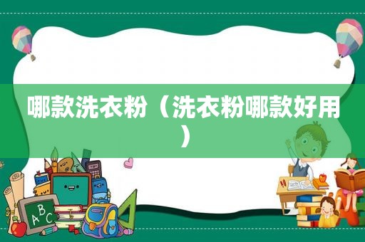 哪款洗衣粉（洗衣粉哪款好用）