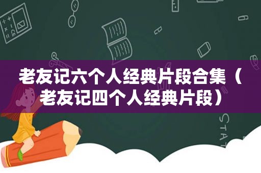 老友记六个人经典片段合集（老友记四个人经典片段）