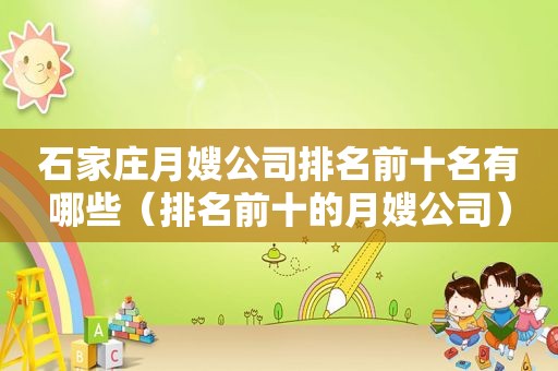 石家庄月嫂公司排名前十名有哪些（排名前十的月嫂公司）