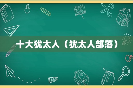 十大犹太人（犹太人部落）