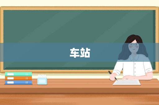 车站