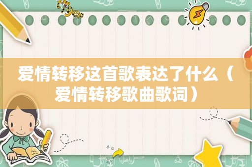 爱情转移这首歌表达了什么（爱情转移歌曲歌词）