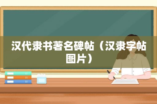 汉代隶书著名碑帖（汉隶字帖图片）