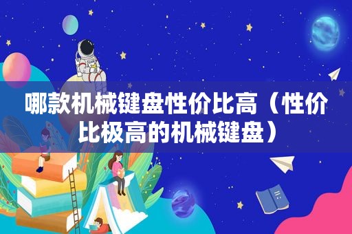 哪款机械键盘性价比高（性价比极高的机械键盘）