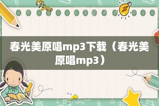 春光美原唱mp3下载（春光美原唱mp3）