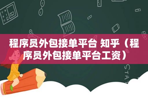 程序员外包接单平台 知乎（程序员外包接单平台工资）