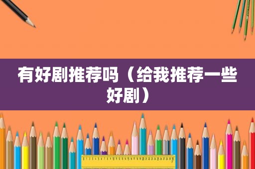 有好剧推荐吗（给我推荐一些好剧）