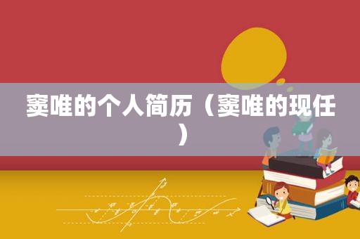 窦唯的个人简历（窦唯的现任）