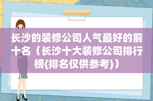 长沙的装修公司人气最好的前十名（长沙十大装修公司排行榜(排名仅供参考)）