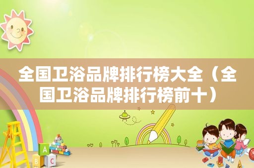 全国卫浴品牌排行榜大全（全国卫浴品牌排行榜前十）