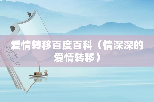 爱情转移百度百科（情深深的爱情转移）