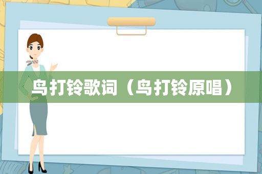 鸟打铃歌词（鸟打铃原唱）