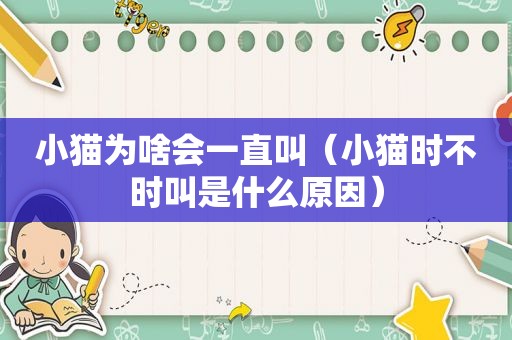 小猫为啥会一直叫（小猫时不时叫是什么原因）